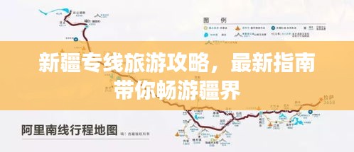新疆专线旅游攻略，最新指南带你畅游疆界