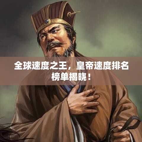 全球速度之王，皇帝速度排名榜单揭晓！