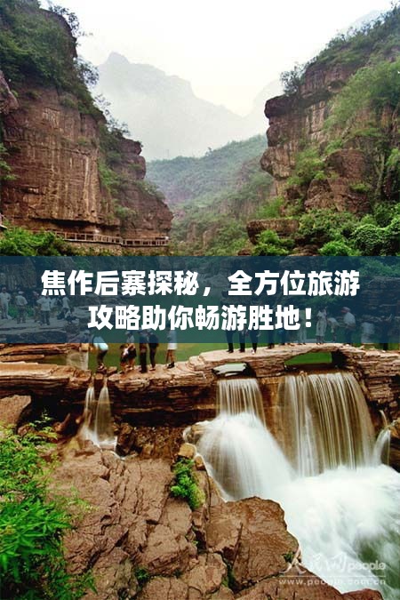 焦作后寨探秘，全方位旅游攻略助你畅游胜地！