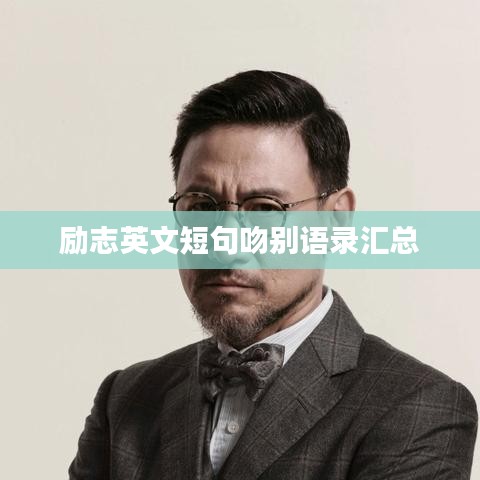 励志英文短句吻别语录汇总