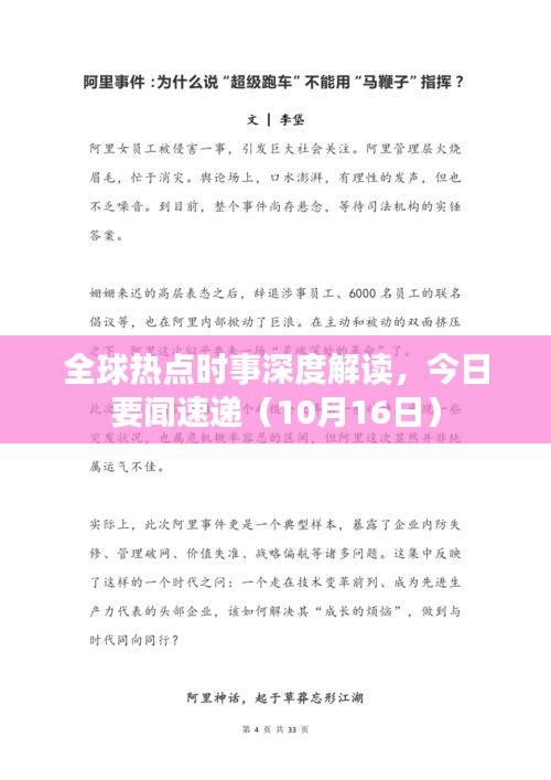 全球热点时事深度解读，今日要闻速递（10月16日）