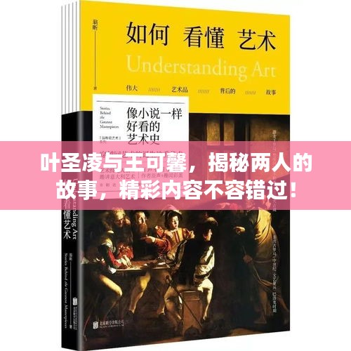 叶圣凌与王可馨，揭秘两人的故事，精彩内容不容错过！