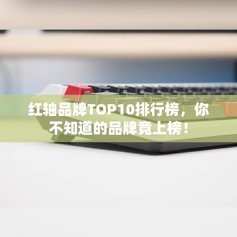 红轴品牌TOP10排行榜，你不知道的品牌竟上榜！