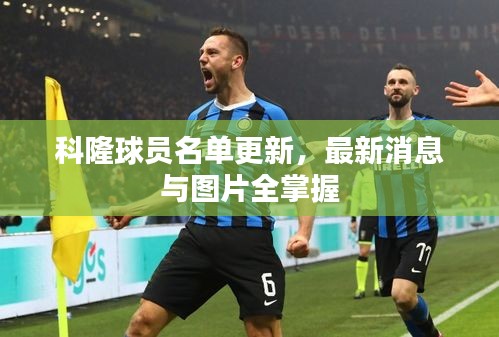科隆球员名单更新，最新消息与图片全掌握