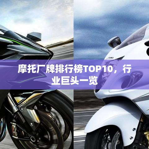 摩托厂牌排行榜TOP10，行业巨头一览