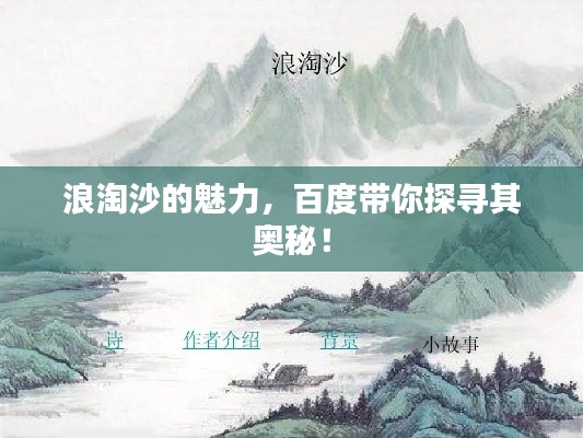 浪淘沙的魅力，百度带你探寻其奥秘！