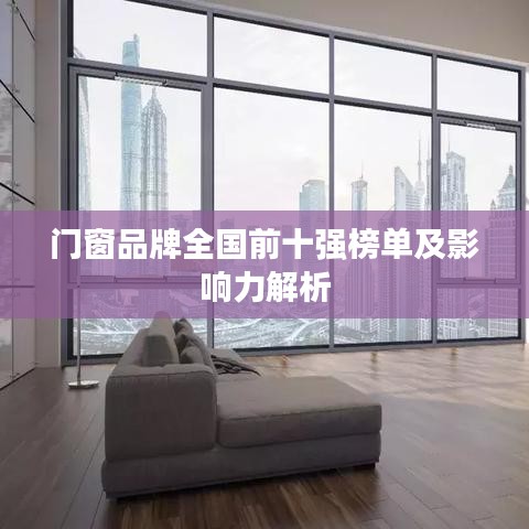 门窗品牌全国前十强榜单及影响力解析