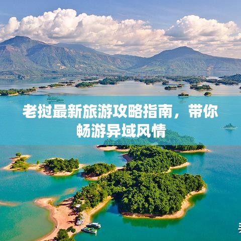 老挝最新旅游攻略指南，带你畅游异域风情