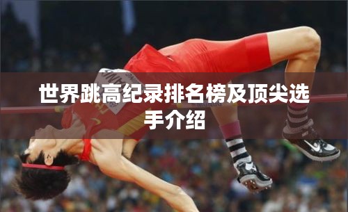 世界跳高纪录排名榜及顶尖选手介绍
