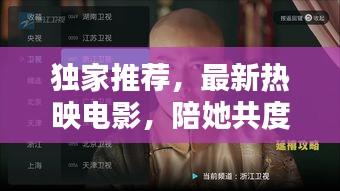 独家推荐，最新热映电影，陪她共度美好时光