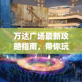 万达广场最新攻略指南，带你玩转购物休闲胜地！