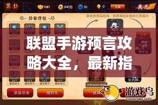 联盟手游预言攻略大全，最新指南助你成为顶尖玩家！