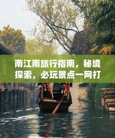 南江南旅行指南，秘境探索，必玩景点一网打尽