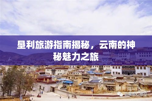 垦利旅游指南揭秘，云南的神秘魅力之旅