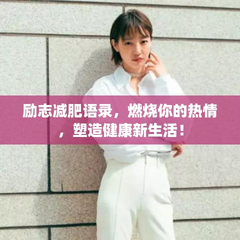 励志减肥语录，燃烧你的热情，塑造健康新生活！