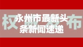 永州市最新头条新闻速递