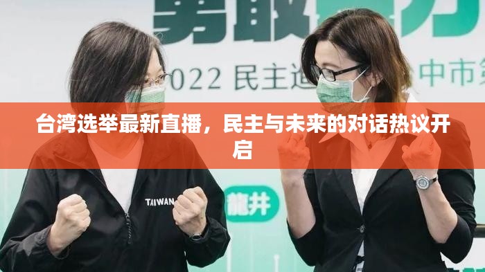 台湾选举最新直播，民主与未来的对话热议开启
