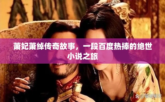 萧妃萧绰传奇故事，一段百度热捧的绝世小说之旅