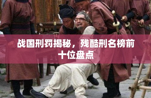 战国刑罚揭秘，残酷刑名榜前十位盘点