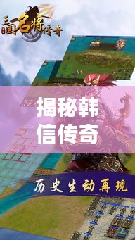 揭秘韩信传奇人生，战国名将韩信究竟是何方神圣？