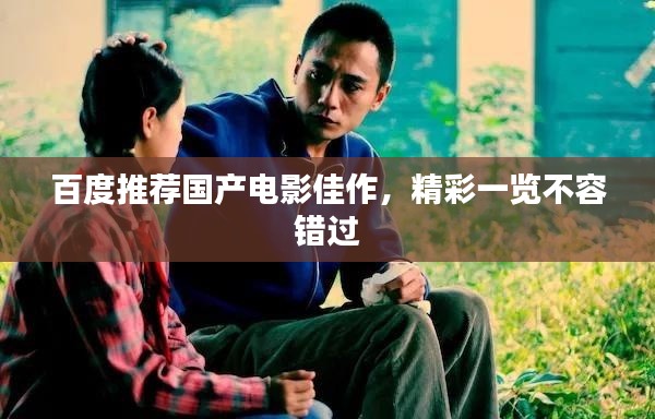 百度推荐国产电影佳作，精彩一览不容错过