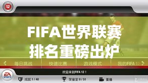 FIFA世界联赛排名重磅出炉，全球足球格局大洗牌！