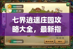七界逍遥庄园攻略大全，最新指南助你畅游无阻
