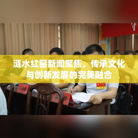 涟水红窑新闻聚焦，传承文化与创新发展的完美融合
