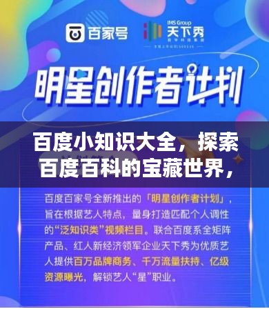 百度小知识大全，探索百度百科的宝藏世界，一网打尽知识精华！