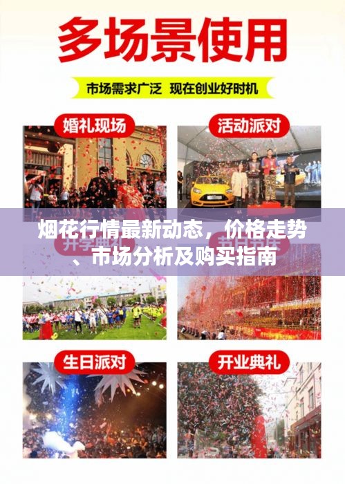 烟花行情最新动态，价格走势、市场分析及购买指南
