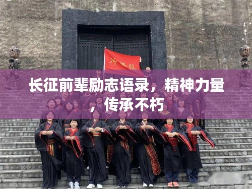 长征前辈励志语录，精神力量，传承不朽