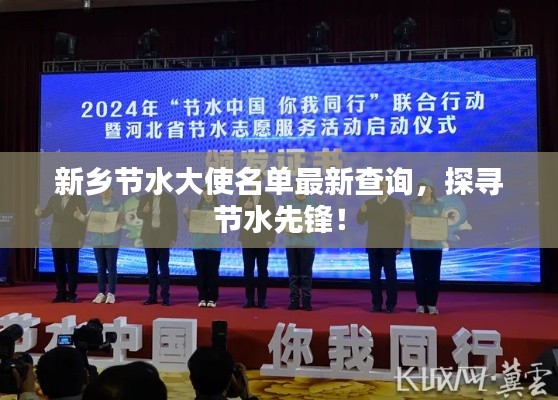 新乡节水大使名单最新查询，探寻节水先锋！