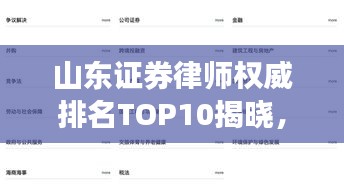 山东证券律师权威排名TOP10揭晓，专业领域的领军者