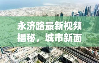 永济路最新视频揭秘，城市新面貌探索之旅