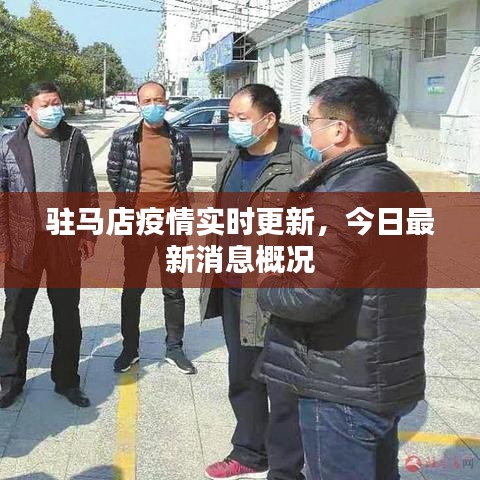 驻马店疫情实时更新，今日最新消息概况