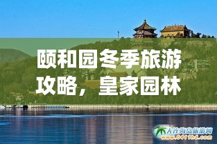 颐和园冬季旅游攻略，皇家园林的极致体验之旅