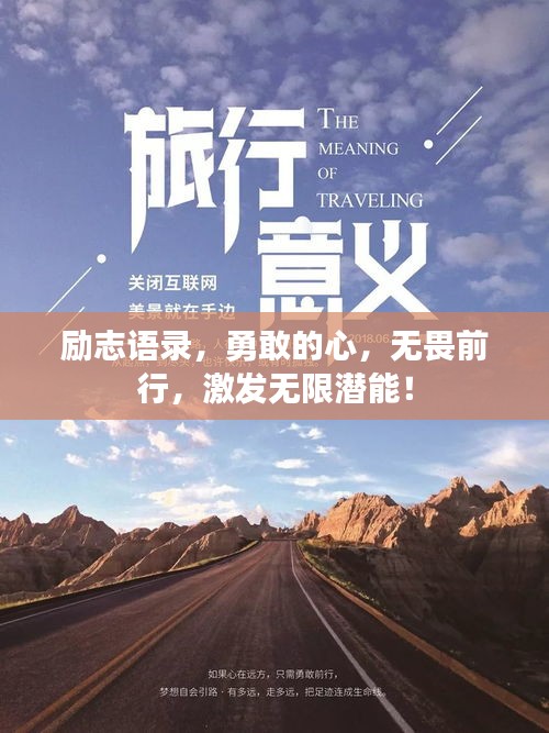 励志语录，勇敢的心，无畏前行，激发无限潜能！