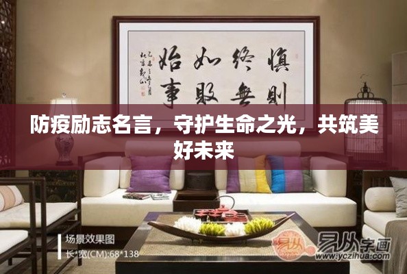 防疫励志名言，守护生命之光，共筑美好未来
