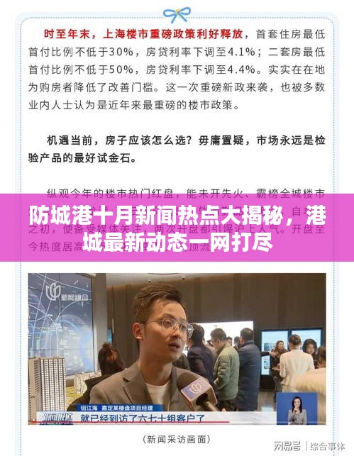 防城港十月新闻热点大揭秘，港城最新动态一网打尽