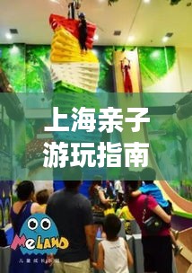 上海亲子游玩指南，最新儿童游玩攻略大全