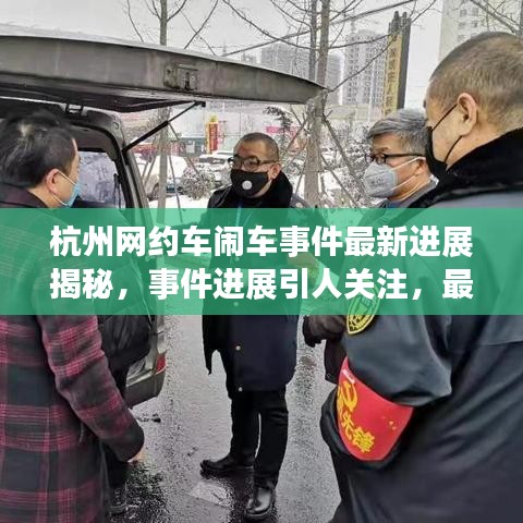杭州网约车闹车事件最新进展揭秘，事件进展引人关注，最新消息一网打尽！