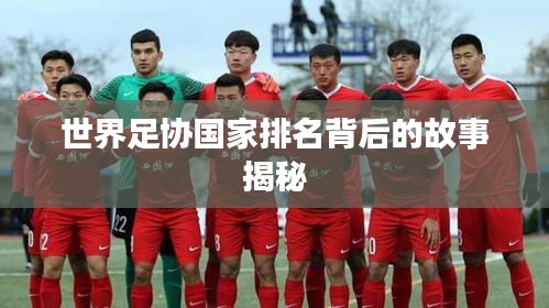 世界足协国家排名背后的故事揭秘
