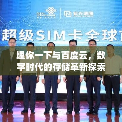 埋你一下与百度云，数字时代的存储革新探索