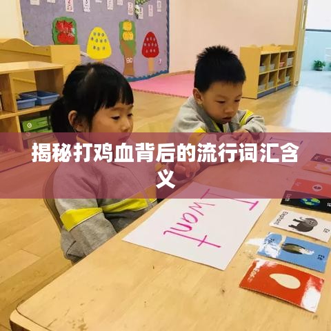 揭秘打鸡血背后的流行词汇含义