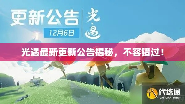 光遇最新更新公告揭秘，不容错过！