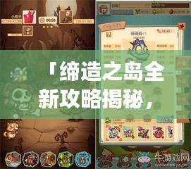 「缔造之岛全新攻略揭秘，未知冒险之旅等你来挑战！」