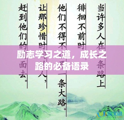 励志学习之道，成长之路的必备语录