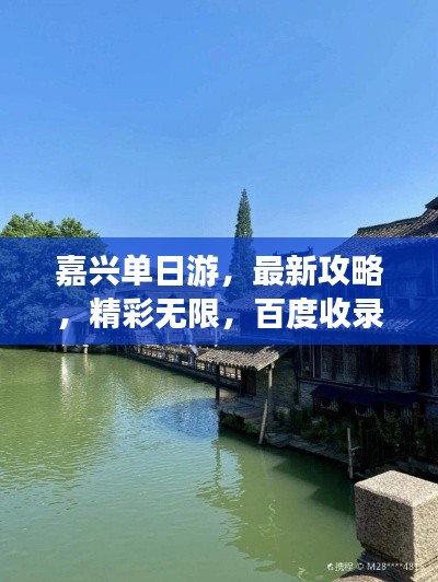 嘉兴单日游，最新攻略，精彩无限，百度收录！