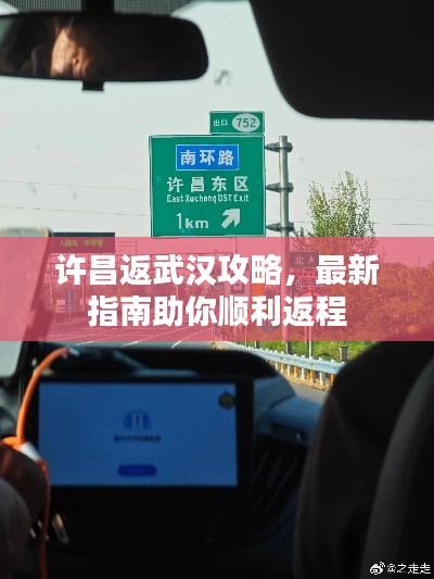 许昌返武汉攻略，最新指南助你顺利返程