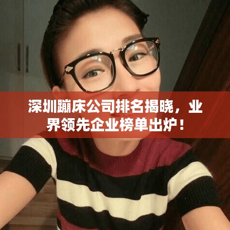 深圳蹦床公司排名揭晓，业界领先企业榜单出炉！
